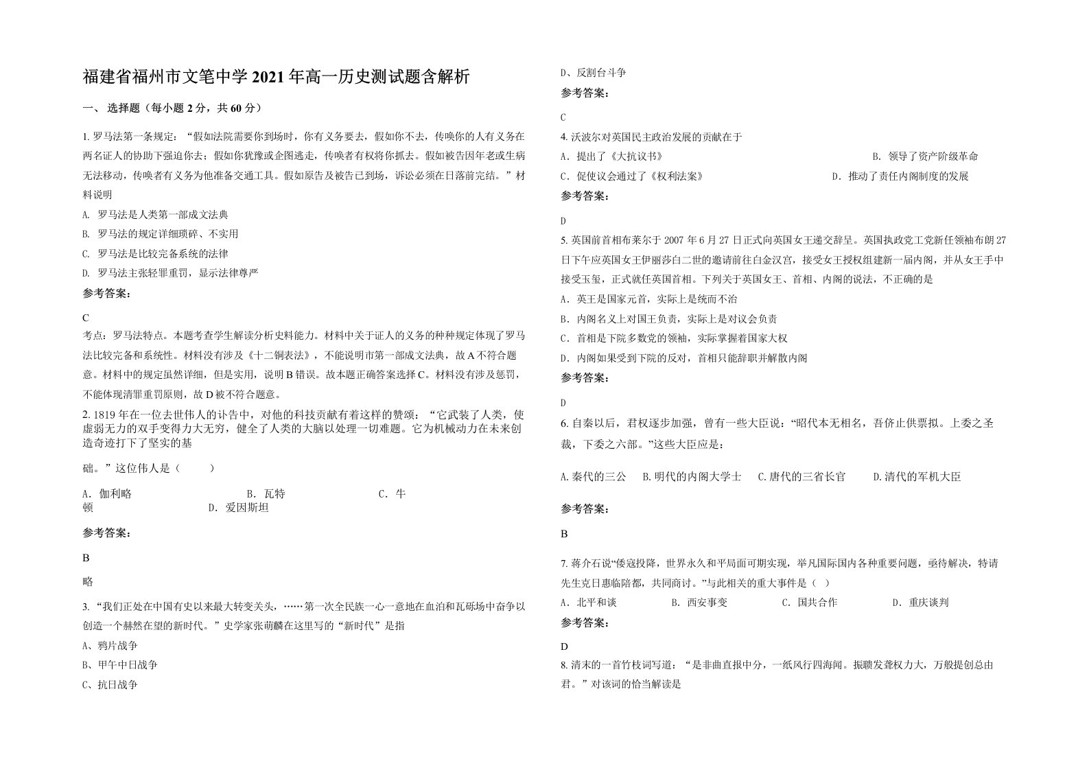 福建省福州市文笔中学2021年高一历史测试题含解析