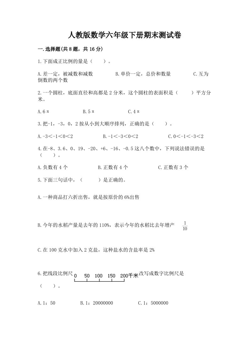 人教版数学六年级下册期末测试卷及完整答案【各地真题】