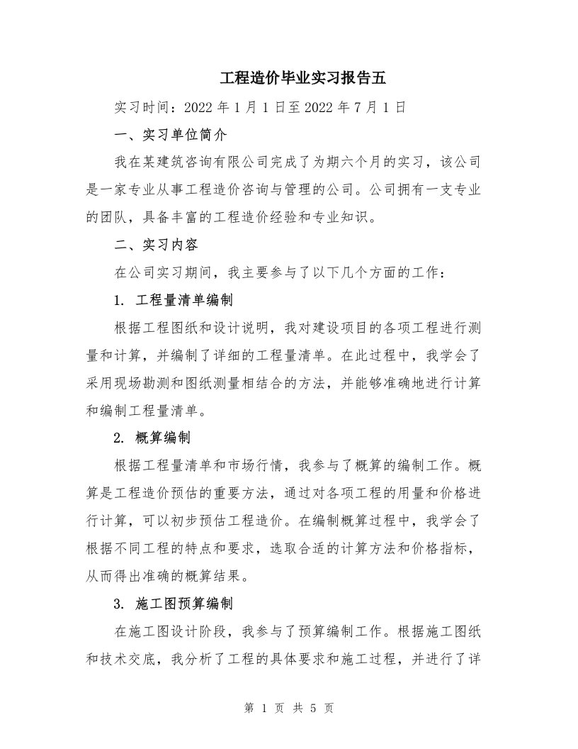 工程造价毕业实习报告五