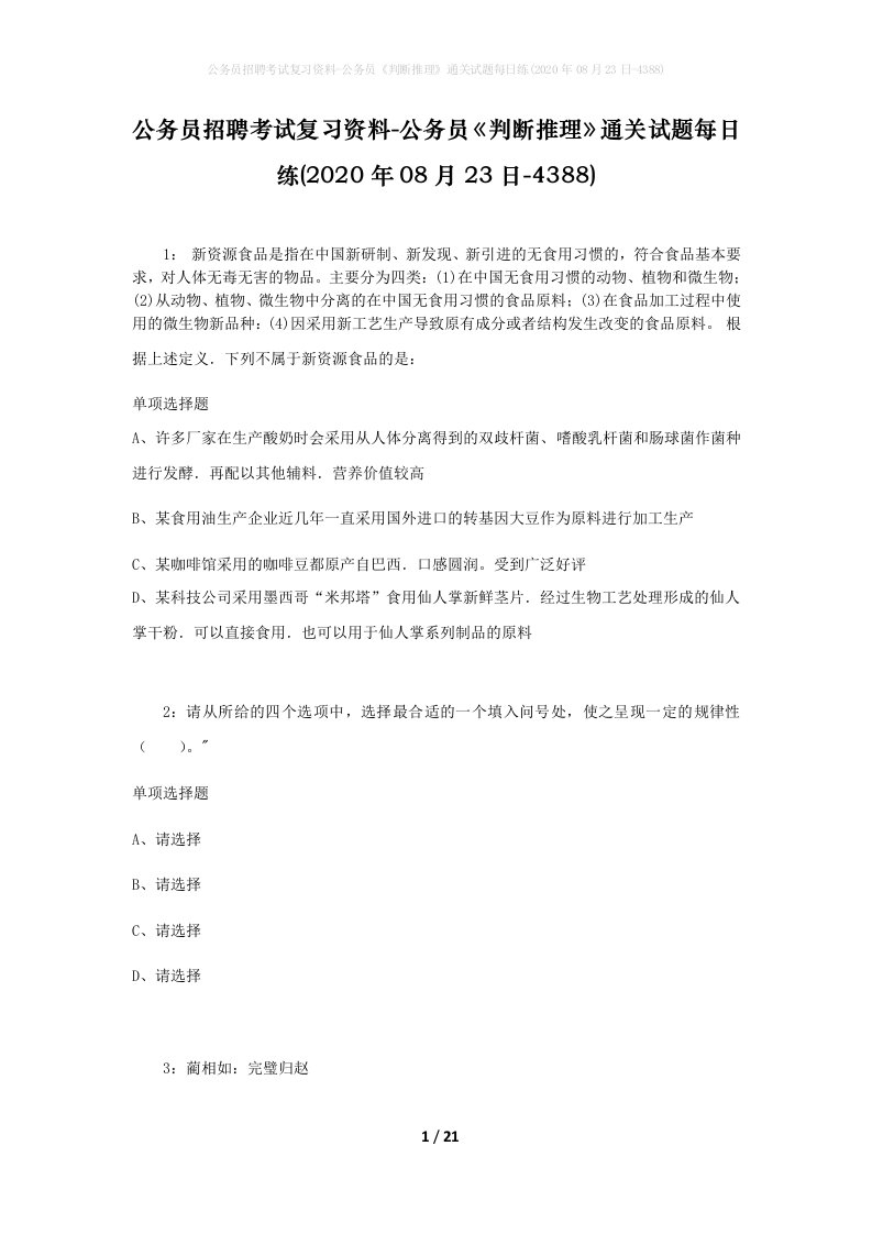 公务员招聘考试复习资料-公务员判断推理通关试题每日练2020年08月23日-4388