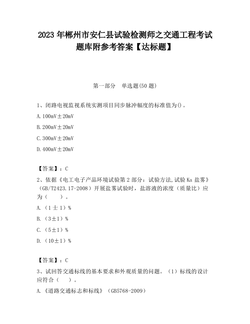 2023年郴州市安仁县试验检测师之交通工程考试题库附参考答案【达标题】