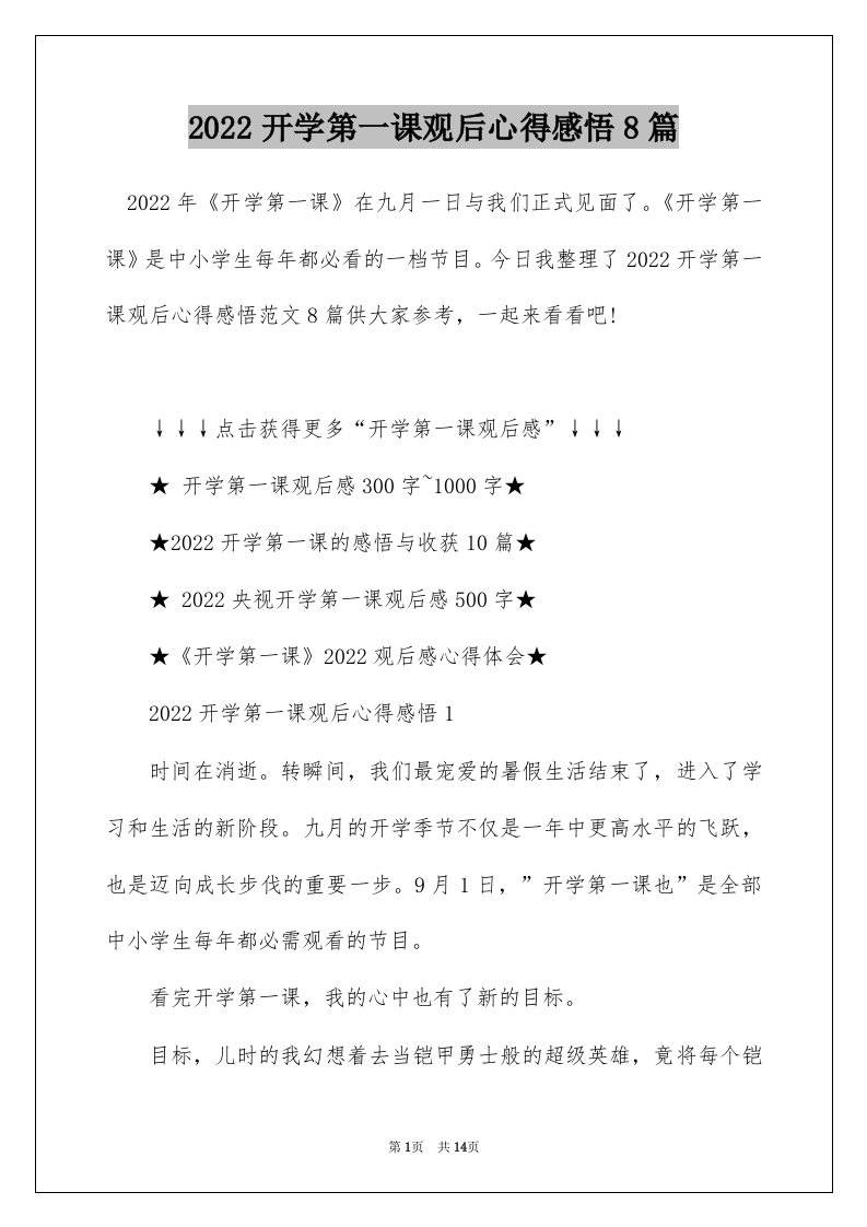 2022开学第一课观后心得感悟8篇