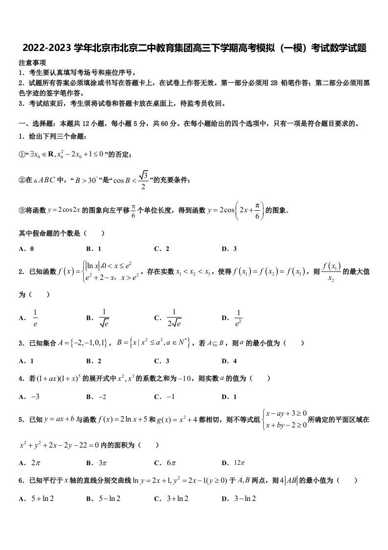 2022-2023学年北京市北京二中教育集团高三下学期高考模拟（一模）考试数学试题含解析