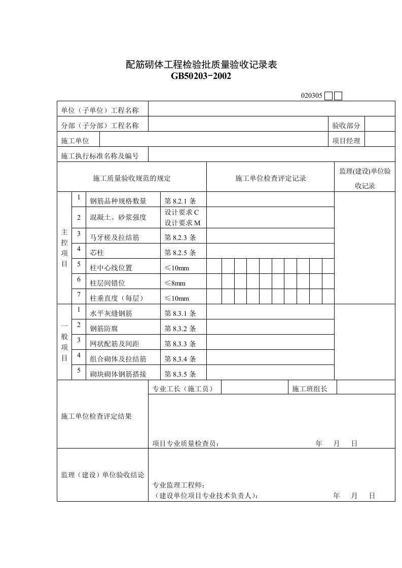 配筋砌体工程质量检验记录表