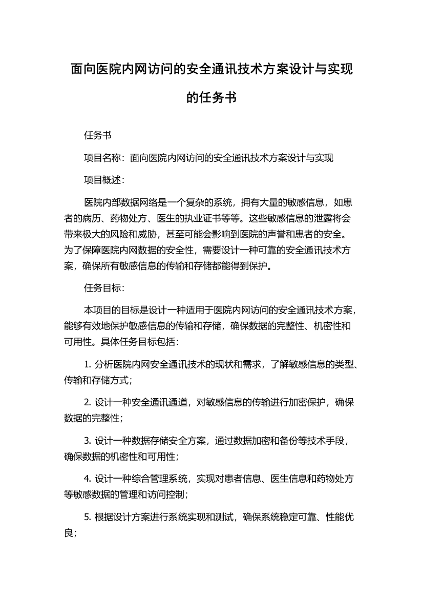 面向医院内网访问的安全通讯技术方案设计与实现的任务书