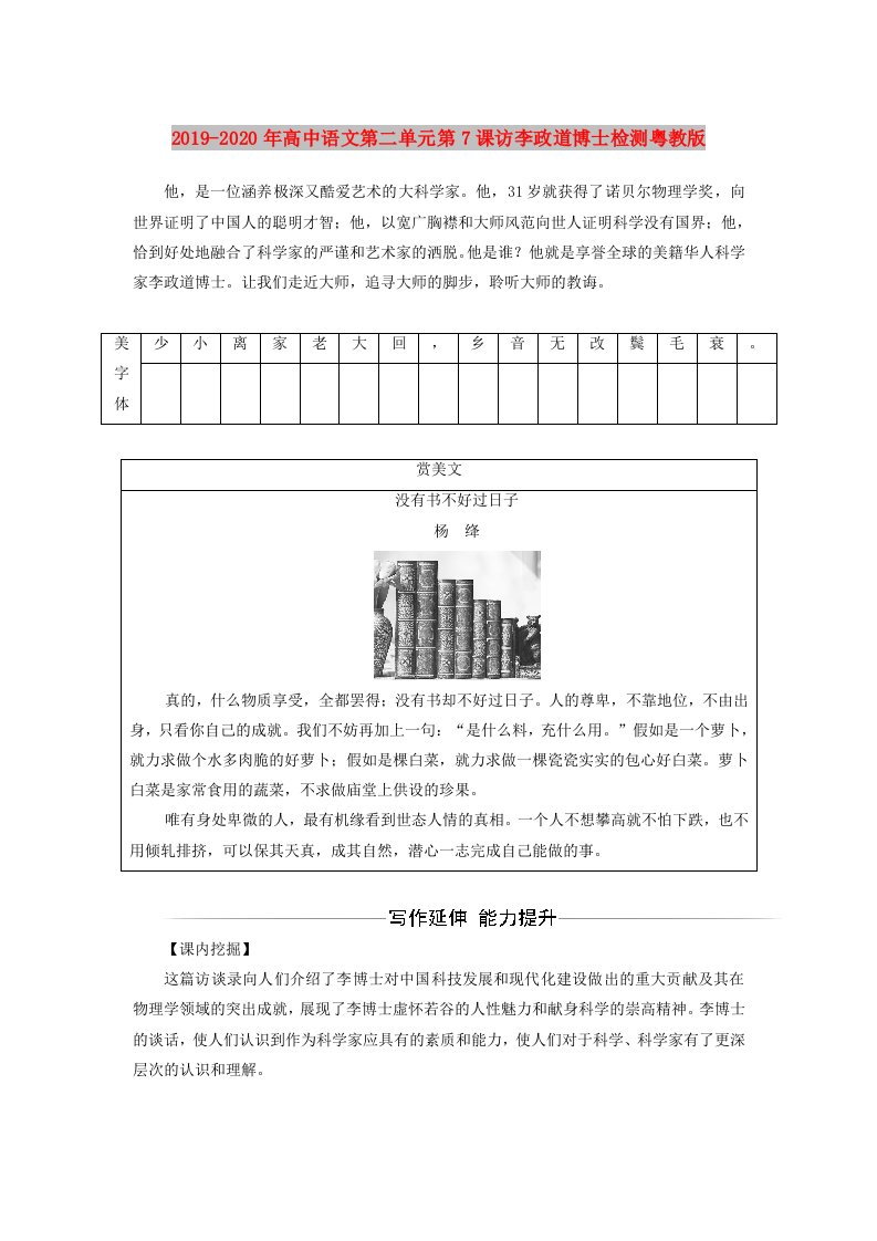 2019-2020年高中语文第二单元第7课访李政道博士检测粤教版