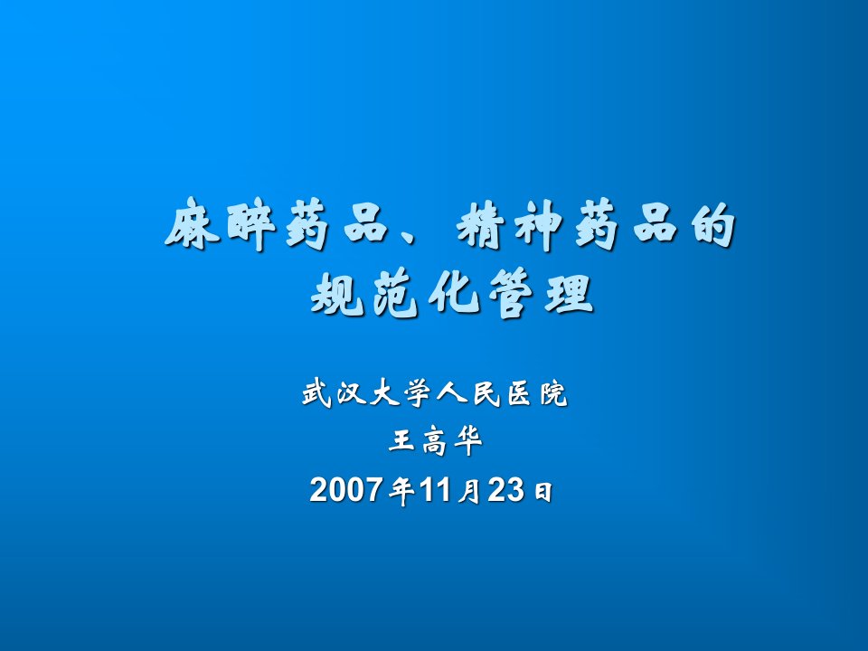 麻醉药品精神药品的规范化管理ppt课件