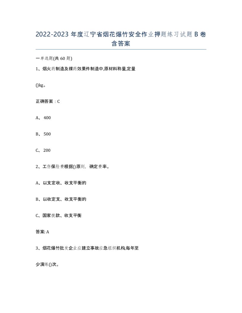 20222023年度辽宁省烟花爆竹安全作业押题练习试题B卷含答案