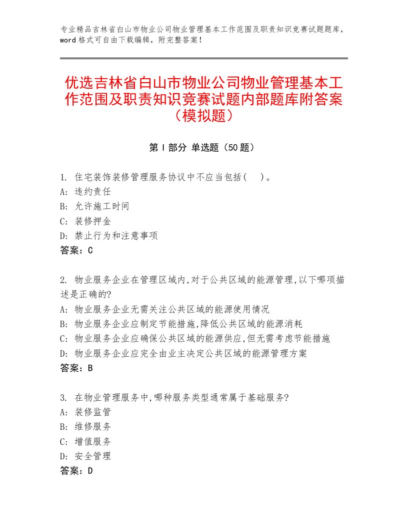 优选吉林省白山市物业公司物业管理基本工作范围及职责知识竞赛试题内部题库附答案（模拟题）