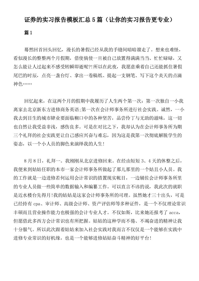 证券的实习报告模板汇总5篇（让你的实习报告更专业）