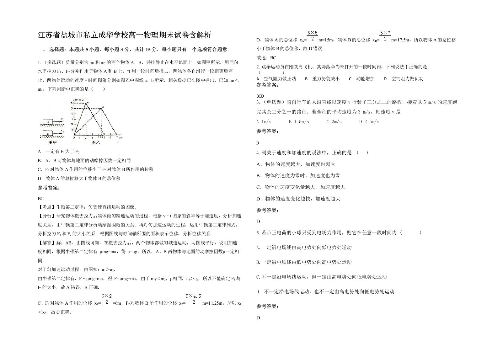 江苏省盐城市私立成华学校高一物理期末试卷含解析