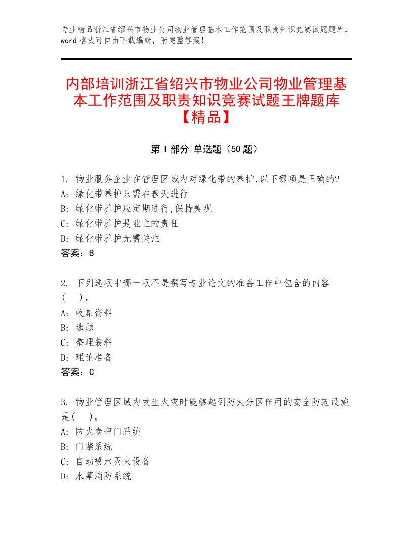 内部培训浙江省绍兴市物业公司物业管理基本工作范围及职责知识竞赛试题王牌题库【精品】