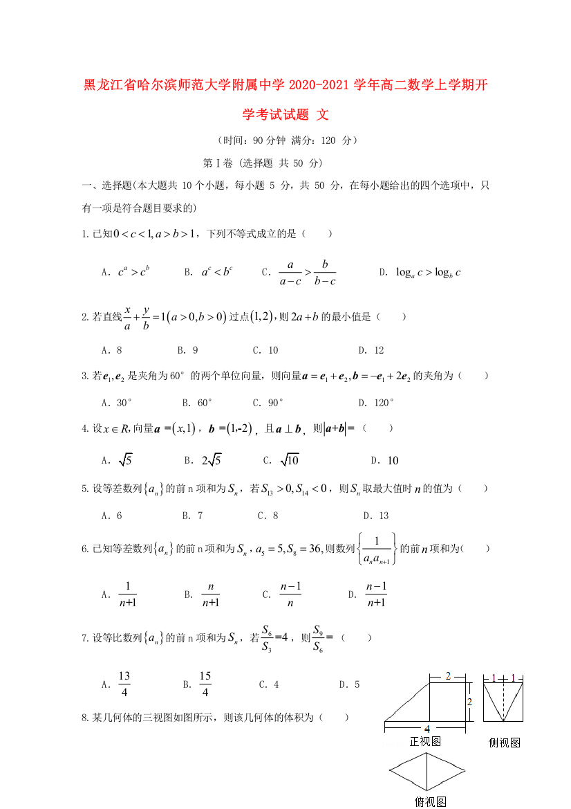 黑龙江省哈尔滨师范大学附属中学2020-2021学年高二数学上学期开学考试试题