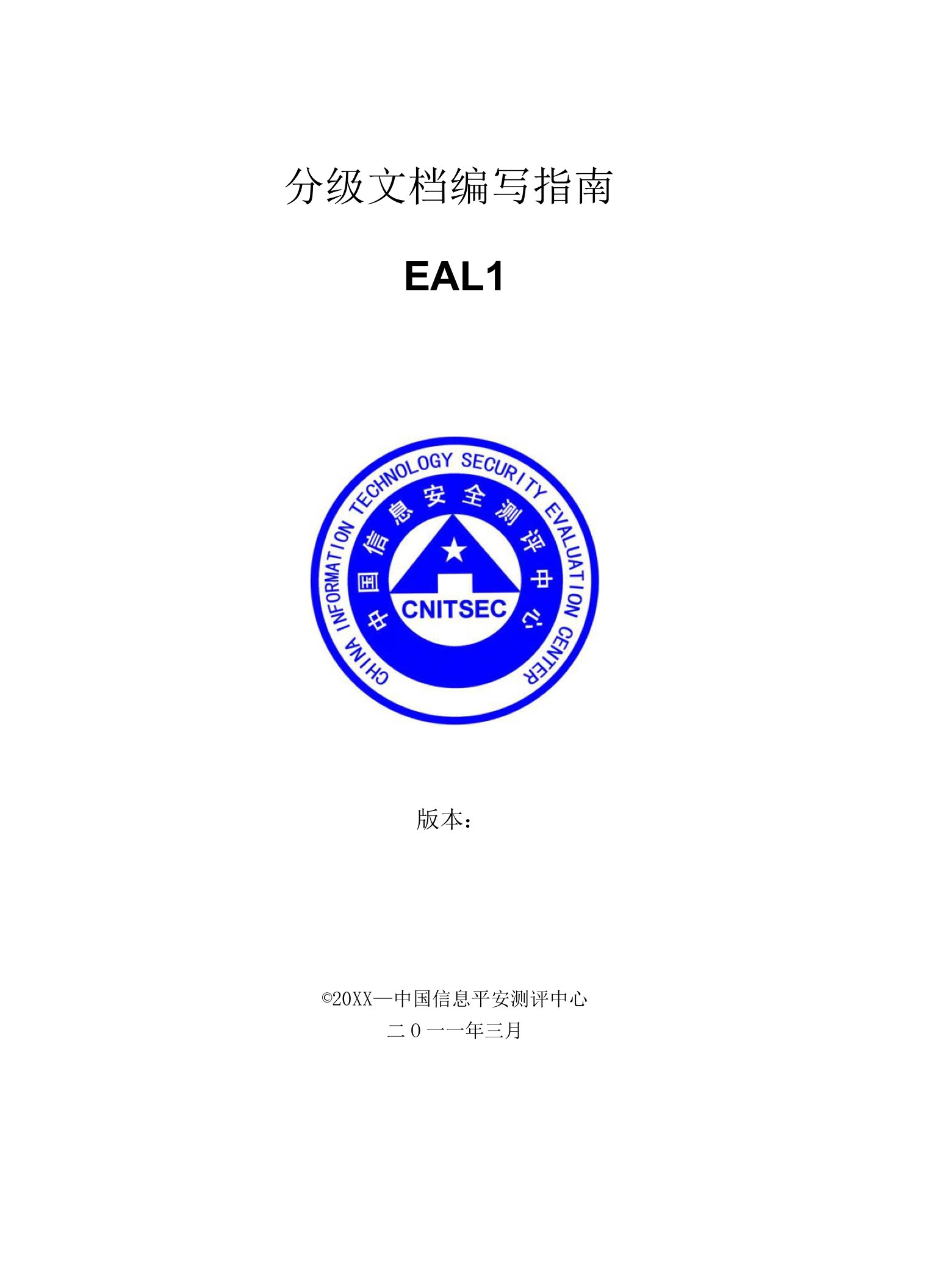 分级文档编写指南EAL1