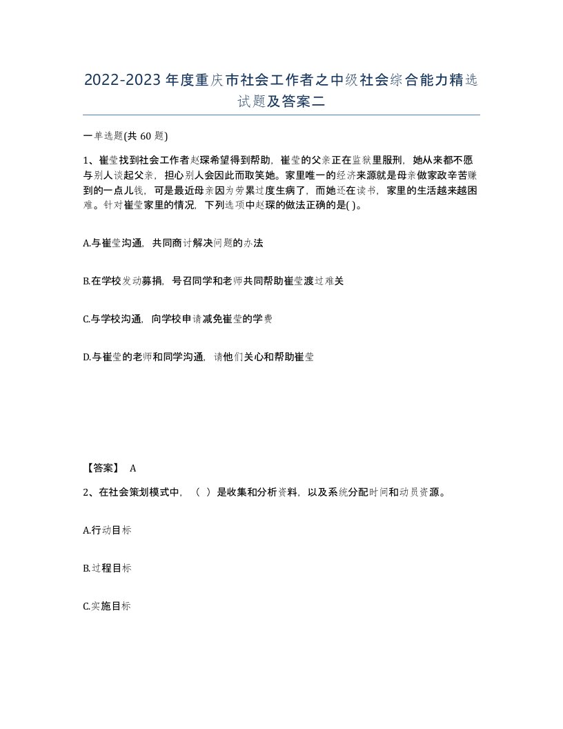 2022-2023年度重庆市社会工作者之中级社会综合能力试题及答案二