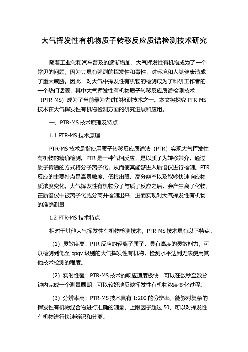 大气挥发性有机物质子转移反应质谱检测技术研究