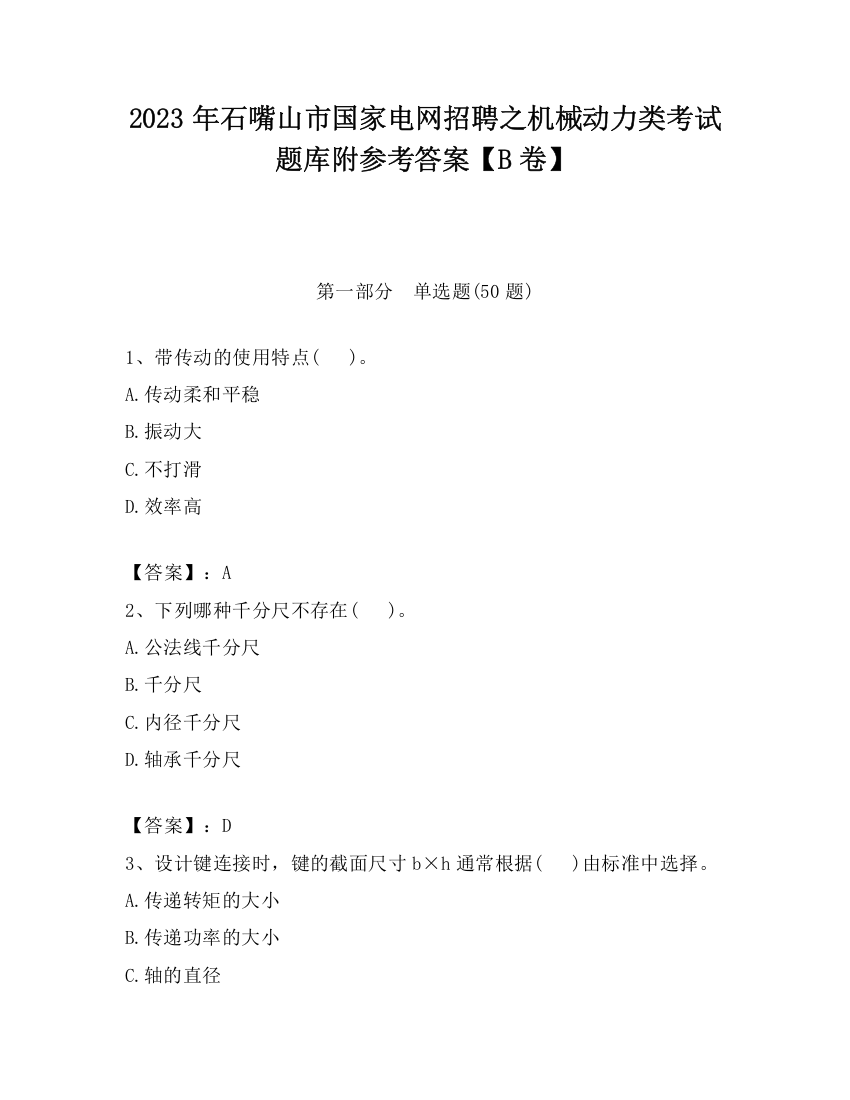 2023年石嘴山市国家电网招聘之机械动力类考试题库附参考答案【B卷】