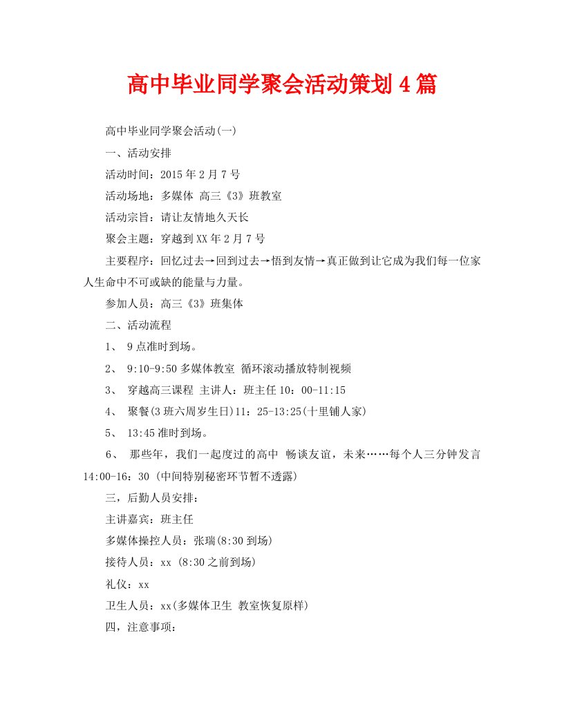 高中毕业同学聚会活动策划4篇