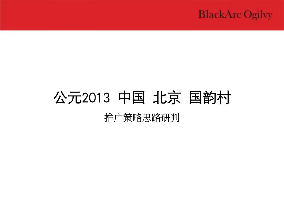 最新地产智库房地产整合行销传播集团p147ppt课件