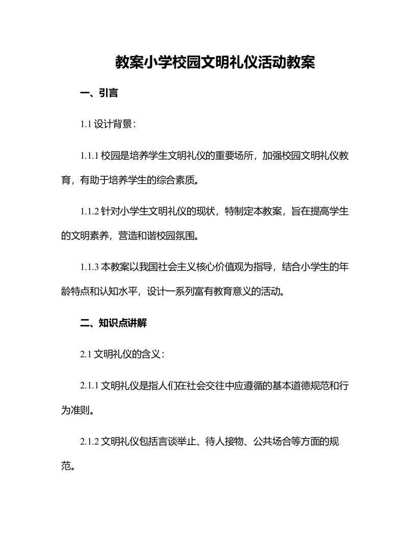 小学校园文明礼仪活动教案