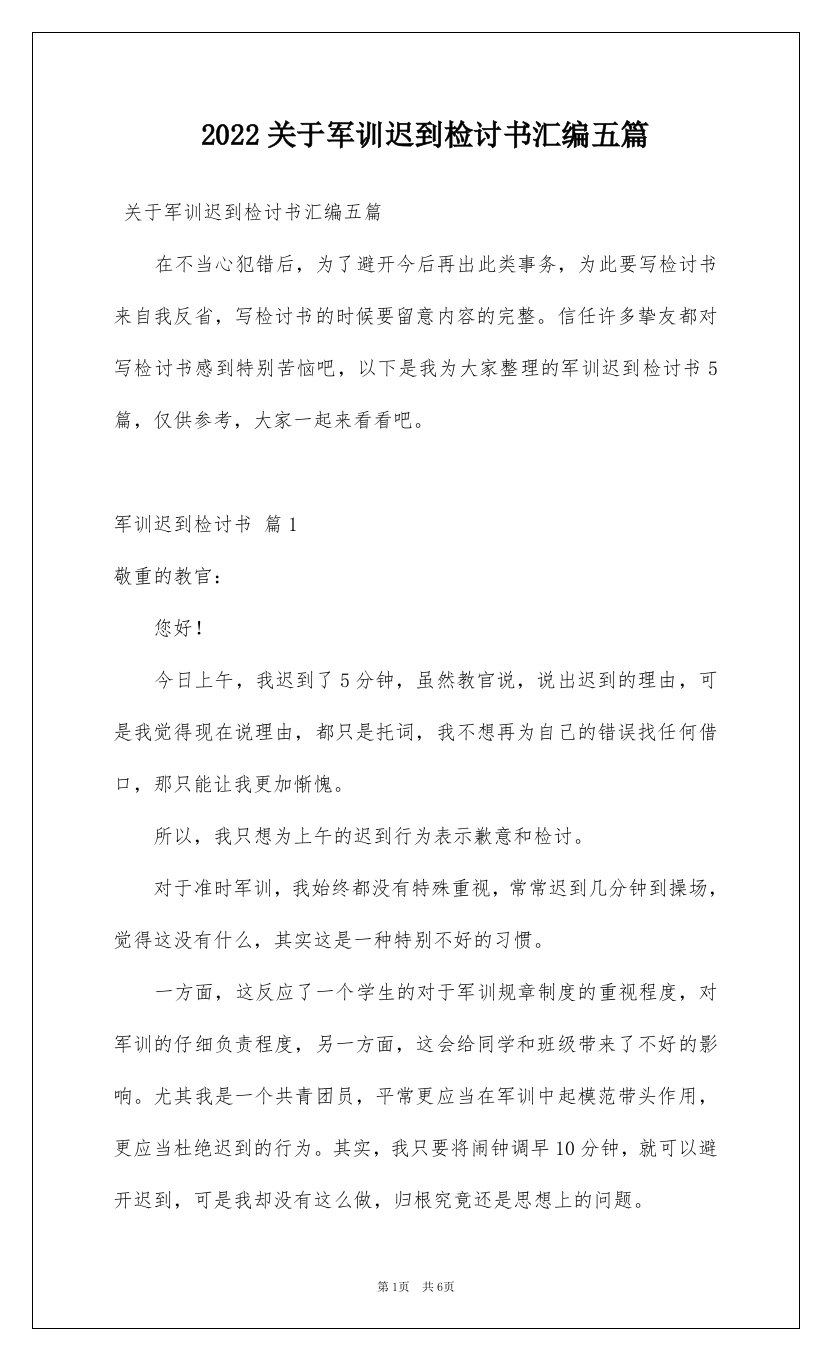 2022关于军训迟到检讨书汇编五篇