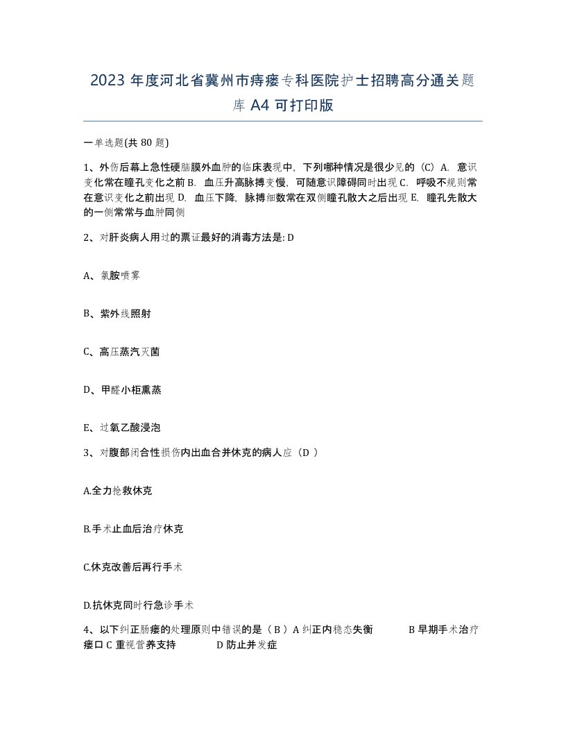 2023年度河北省冀州市痔瘘专科医院护士招聘高分通关题库A4可打印版