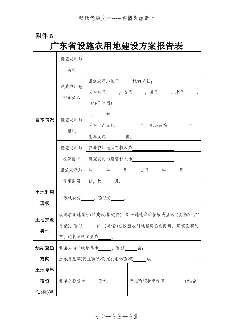 广东省设施农用地建设方案报告表(共3页)