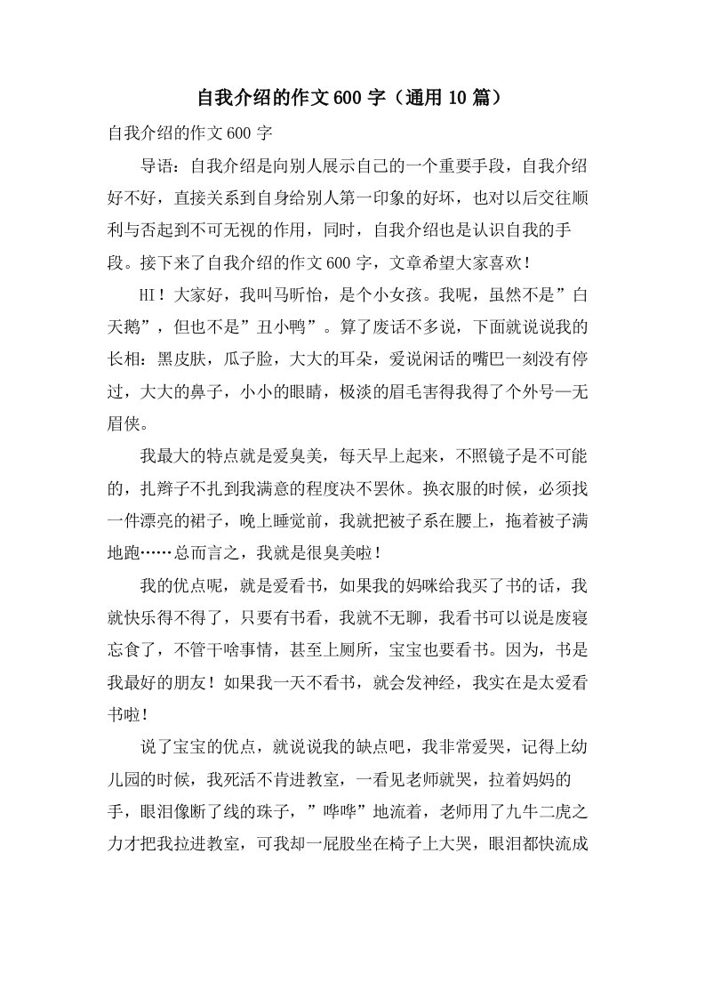 自我介绍的作文600字（10篇）