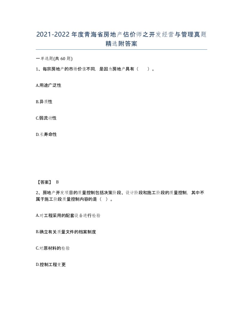 2021-2022年度青海省房地产估价师之开发经营与管理真题附答案