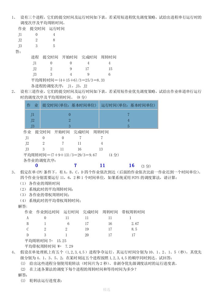 《操作系统》试题库-综合题