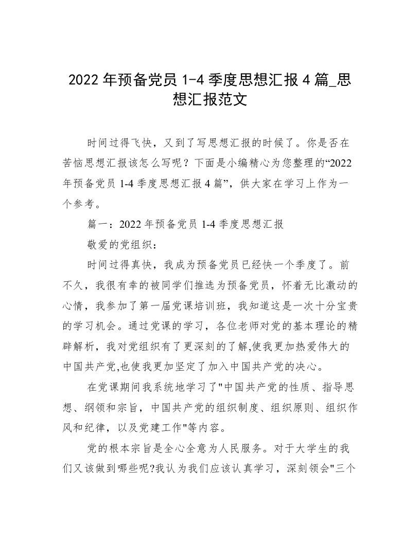 2022年预备党员1-4季度思想汇报4篇