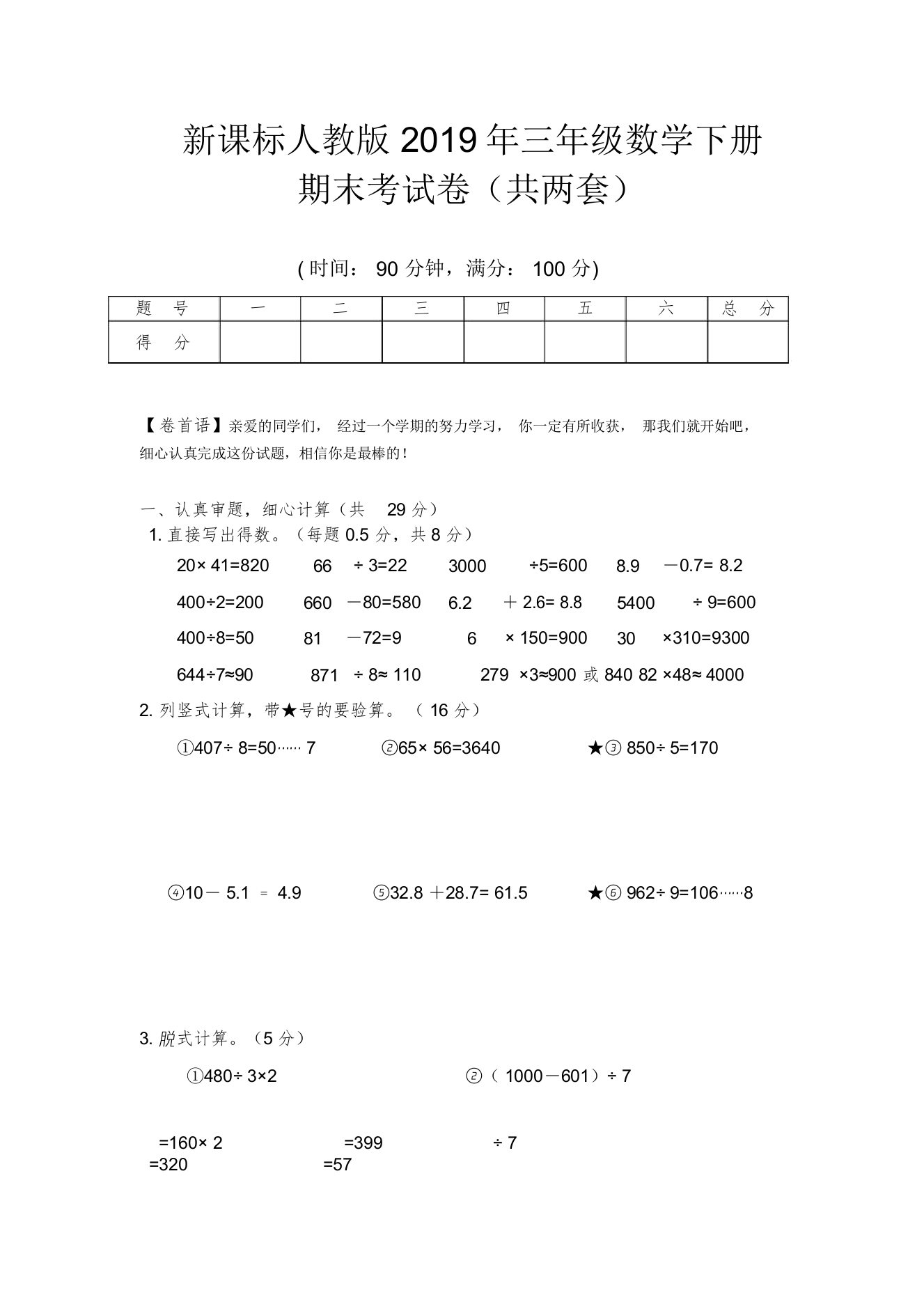 新课标人教版2019年三年级数学下册期末考试试卷(两套)