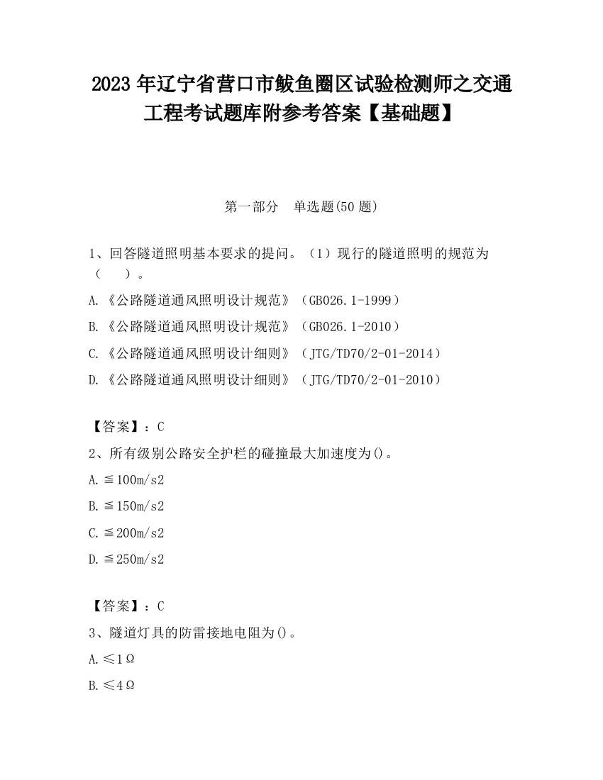 2023年辽宁省营口市鲅鱼圈区试验检测师之交通工程考试题库附参考答案【基础题】