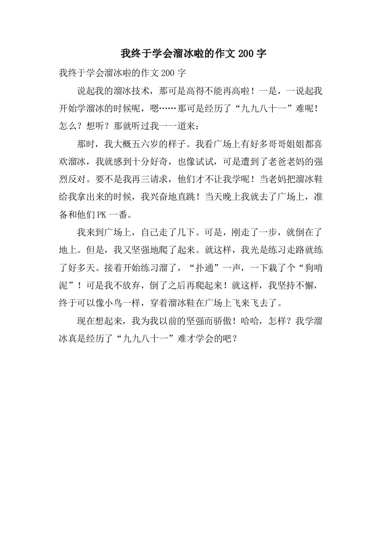 我终于学会溜冰啦的作文200字