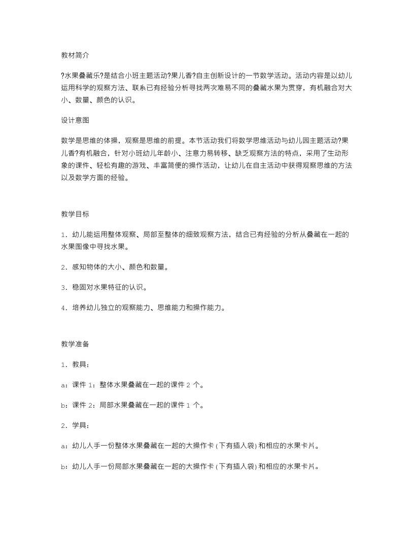 精选幼儿园小班数学优秀教案：水果叠藏乐