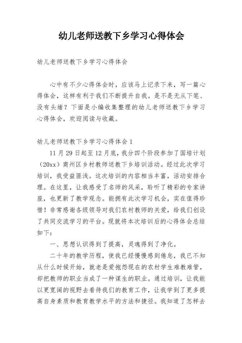 幼儿老师送教下乡学习心得体会