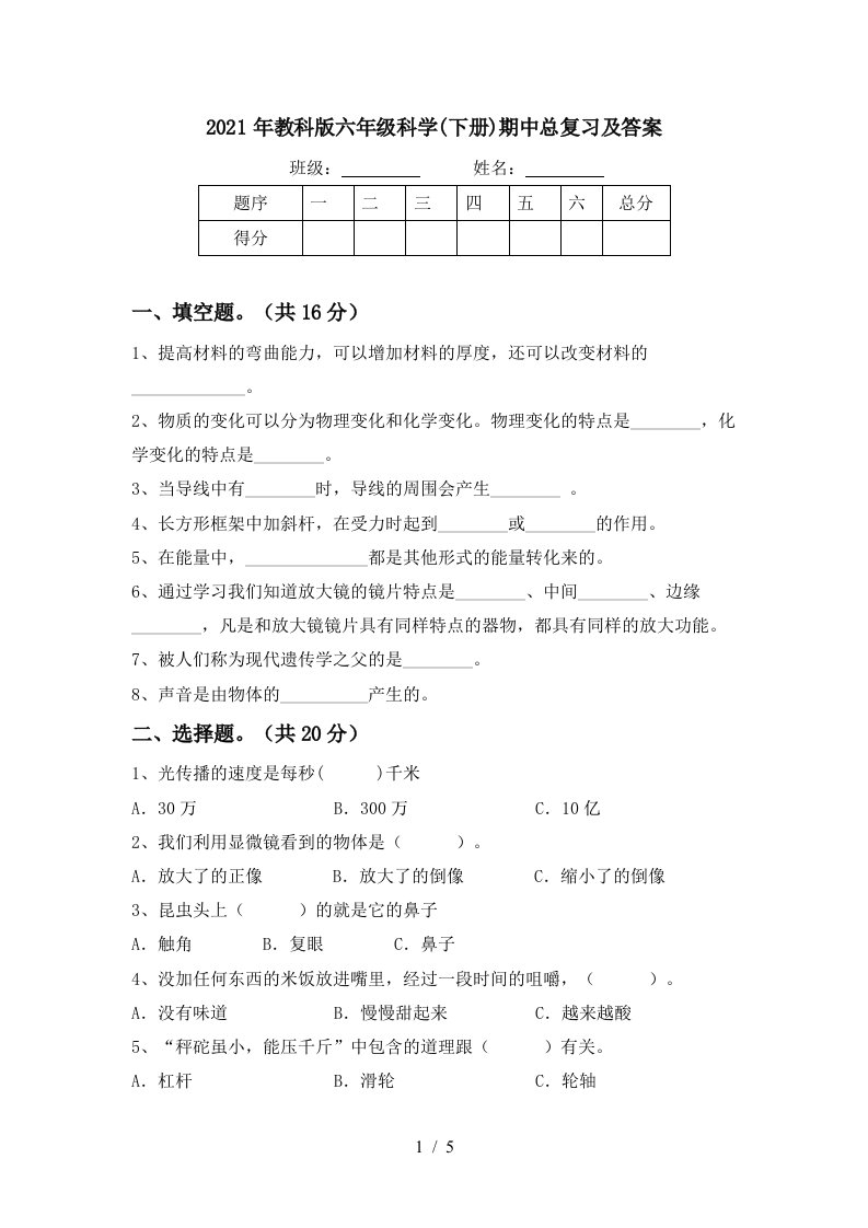 2021年教科版六年级科学下册期中总复习及答案