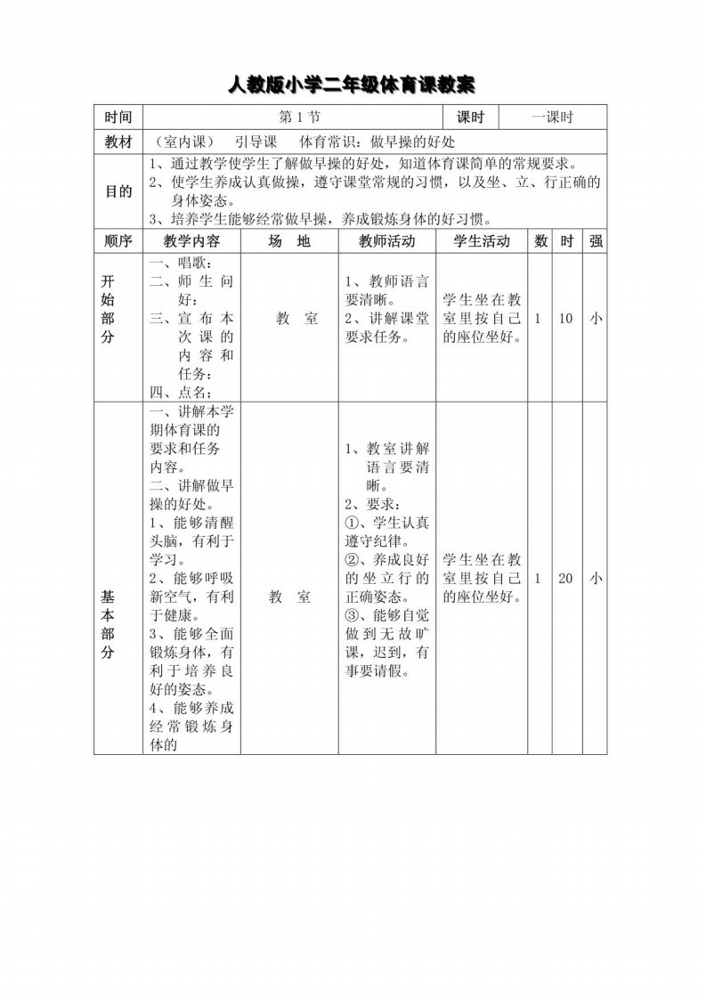 人教版小学二年级体育课教案　全册