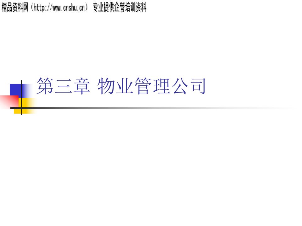 培训讲义-物业管理公司