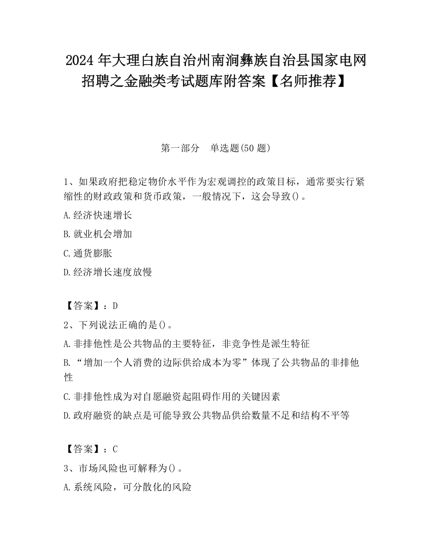 2024年大理白族自治州南涧彝族自治县国家电网招聘之金融类考试题库附答案【名师推荐】