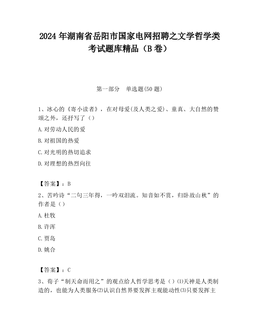 2024年湖南省岳阳市国家电网招聘之文学哲学类考试题库精品（B卷）