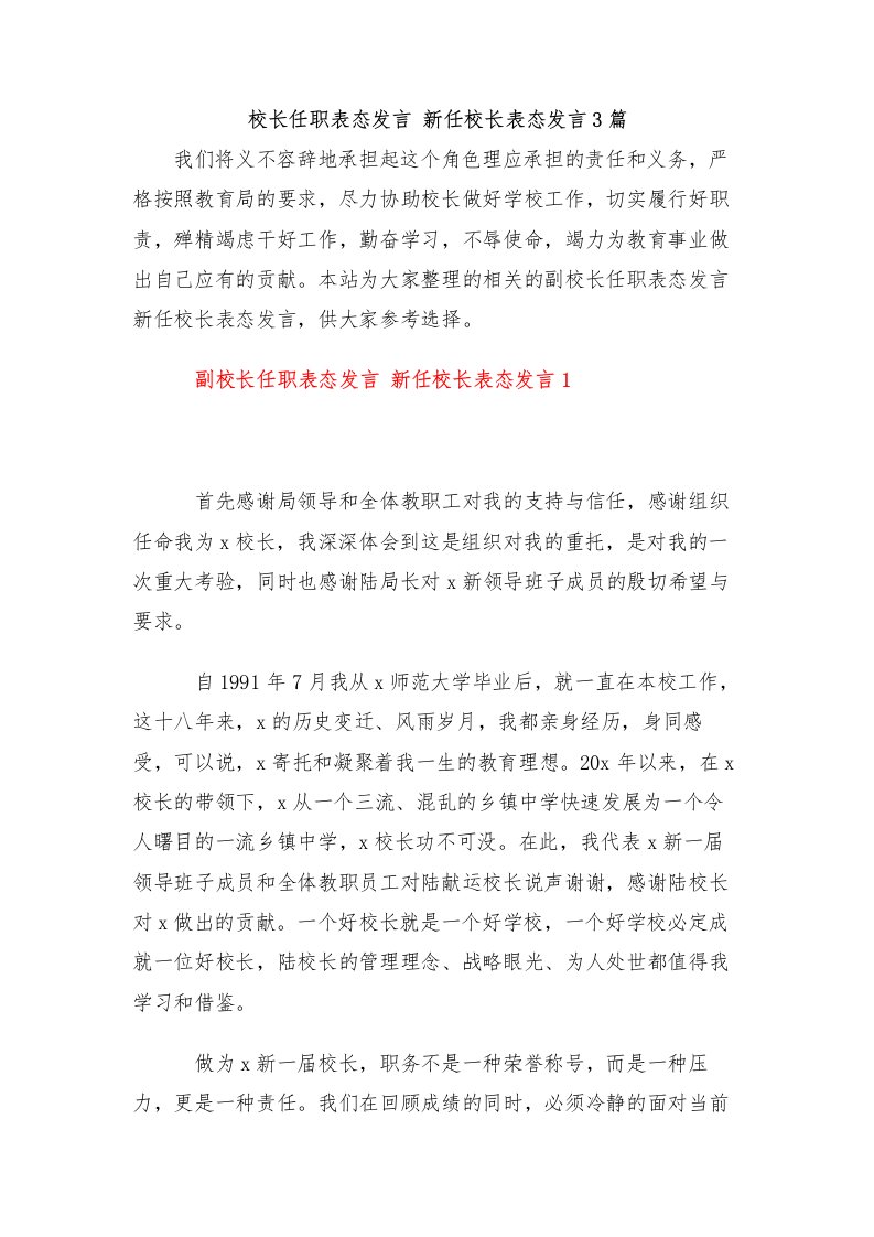 副校长任职表态发言