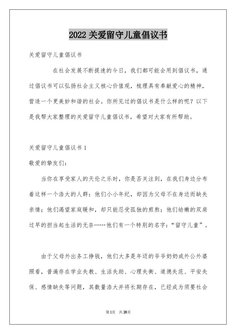 2022关爱留守儿童倡议书_15