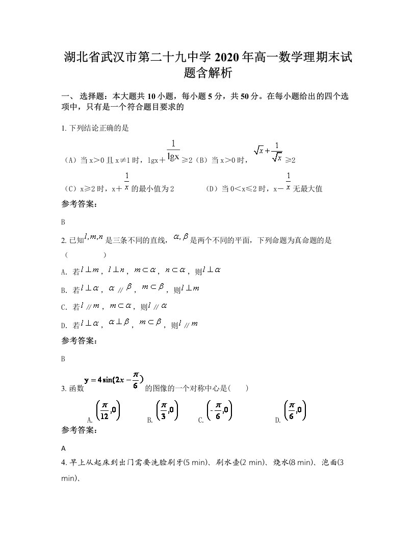 湖北省武汉市第二十九中学2020年高一数学理期末试题含解析