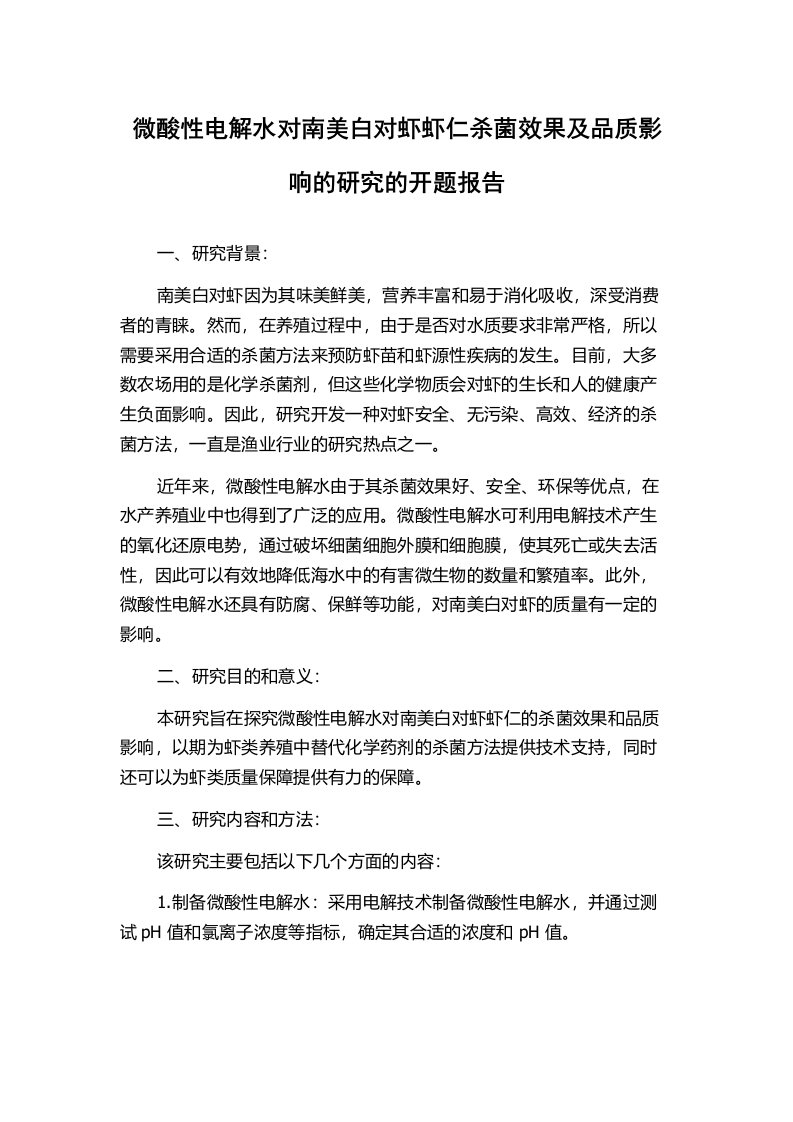 微酸性电解水对南美白对虾虾仁杀菌效果及品质影响的研究的开题报告