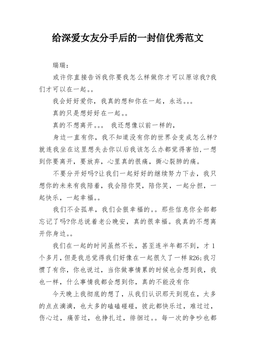 给深爱女友分手后的一封信优秀范文