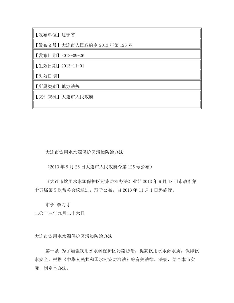 大连市饮用水水源保护区污染防治办法