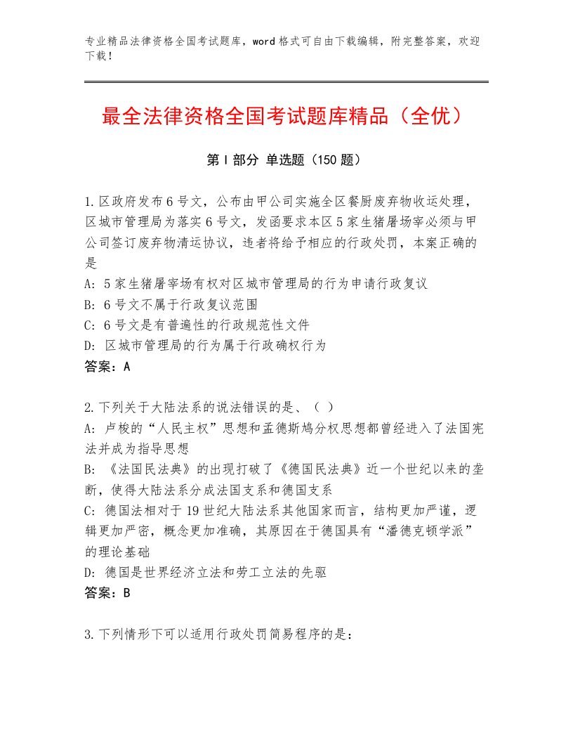 精心整理法律资格全国考试题库（全优）