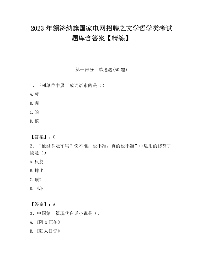 2023年额济纳旗国家电网招聘之文学哲学类考试题库含答案【精练】