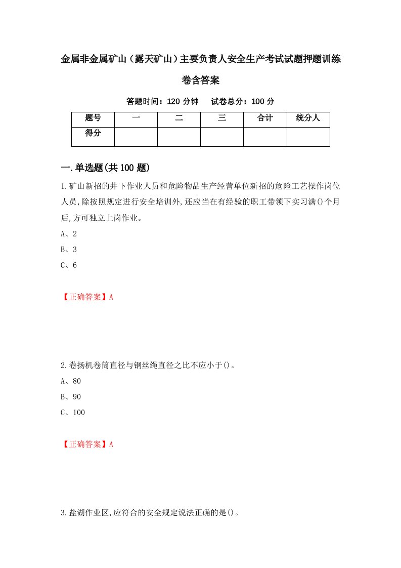 金属非金属矿山露天矿山主要负责人安全生产考试试题押题训练卷含答案39